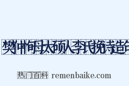 樊仲恂母太硕人李氏挽诗造句是什么意思的图片